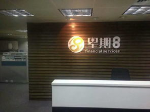 深圳前海星期捌投資管理公司 專(zhuān)業(yè)資本投資咨詢(xún)的領(lǐng)航者